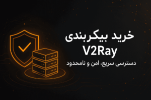 خرید کانفیگ v2ray پرسرعت