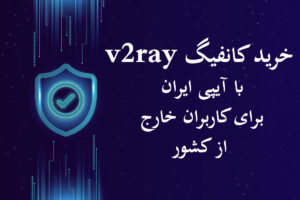 خرید v2ray ایران برای کاربران خارج از کشور