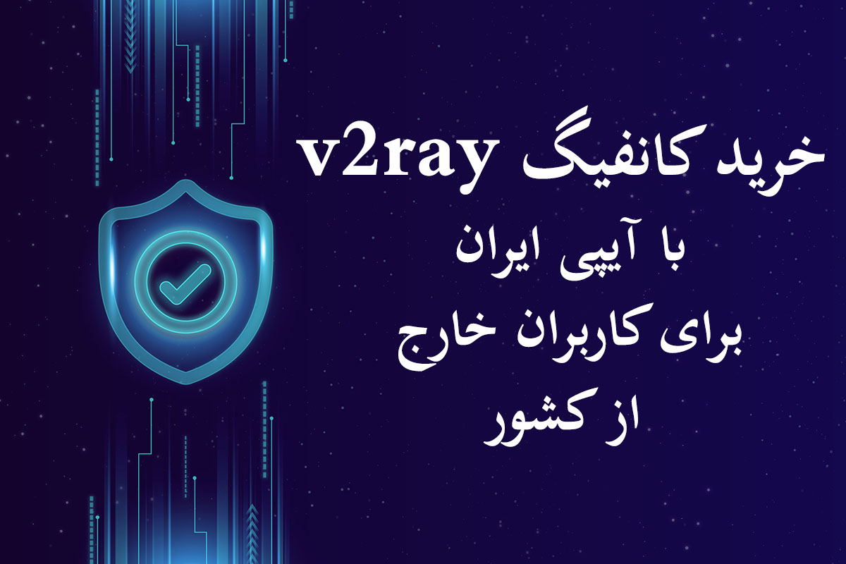 خرید v2ray ایران برای کاربران خارج از کشور