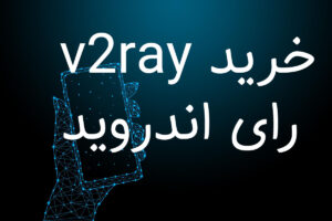 خرید v2ray برای اندروید