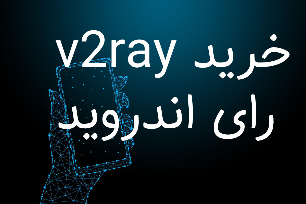 خرید v2ray برای اندروید