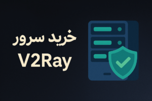 خرید کانفیگ وی تو ری