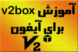 آموزش v2box برای آیفون