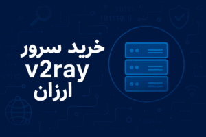 خرید کانفیگ v2ray ارزان